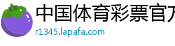 中国体育彩票官方网站